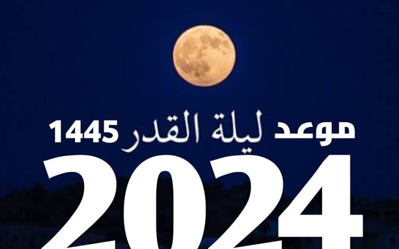 “خير من الف شهر”  موعد ليلة القدر.. من أروع صيغ الدعاء في ليلة 27 رمضان 2024