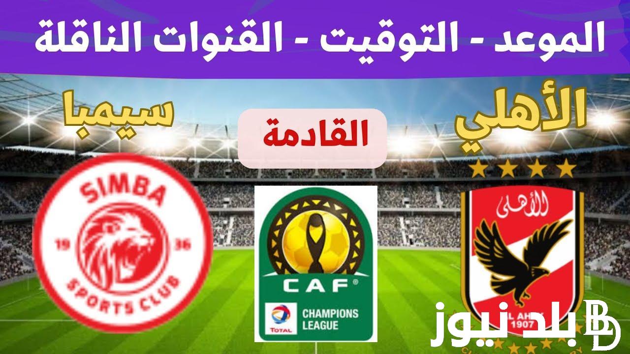 متي موعد مباراة الاهلي وسيمبا التنزاني في ربع نهائي دورى ابطال افريقيا والقنوات الناقلة