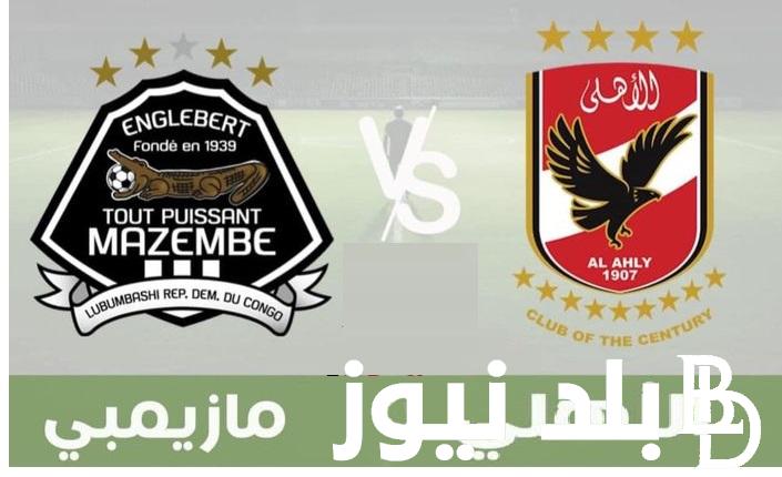 3 : 0 “Al-Ahly vs. Mazembe” .. مُتابعة نتيجة مباراة الأهلي ومازيمبي  في دوري أبطال أفريقيا فى ستاد القاهرة