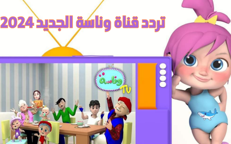 تردد قناة وناسة لولو علي النايل سات والعرب سات لمتابعة افضل اغاني الاطفال بجودة عالية