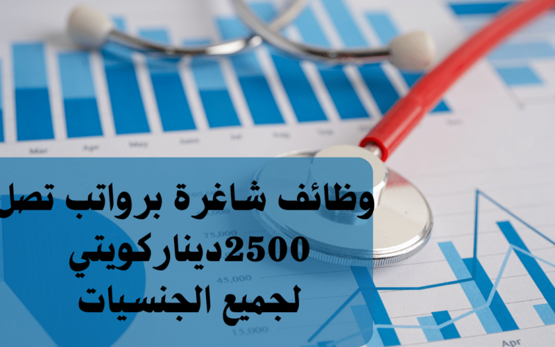 وظائف شاغرة في الكويت للوافدين بتاريخ 24-4-2024 برواتب تصل الي 2500 دينار كويتي