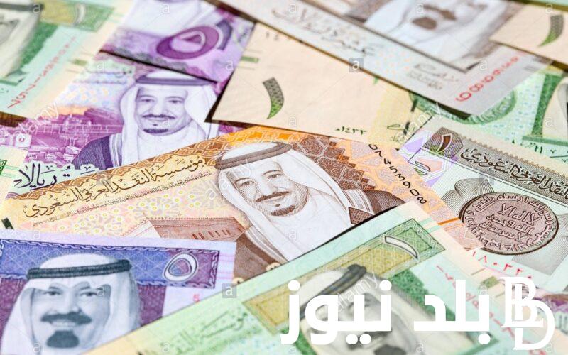 اسعار الريال السعودي مقابل الجنيه المصري اليوم الإثنين 27/5/2024 في البنك المركزي والسوق السوداء