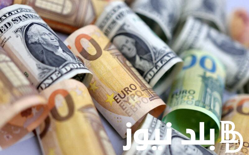 “يورو،ريال،دولار” اسعار العملات اليوم في السوق السوداء والبنك المركزي الخميس 16 مايو 2024