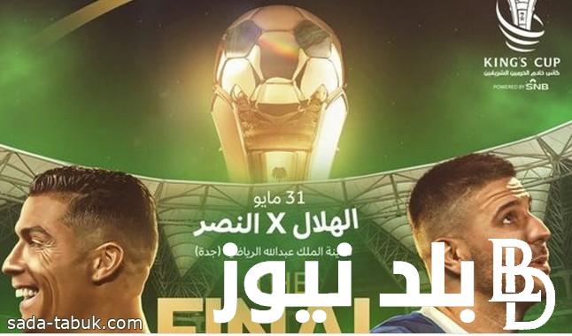 تفاصيل طرح تذاكر نهائي كأس الملك بين النصر والهلال واسعار التذاكر  لجميع الفئات