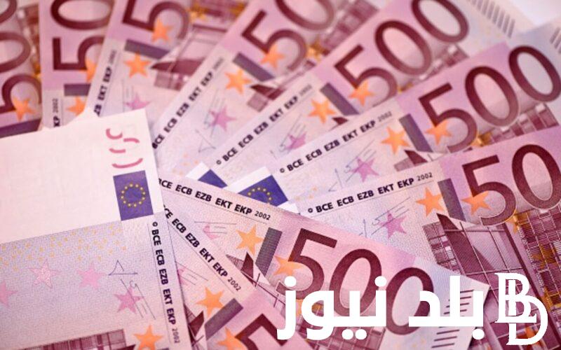 اخر تحديث.. سعر اليورو اليوم في مصر 2024 في السوق السوداء السبت 25 مايو في صباح التعاملات