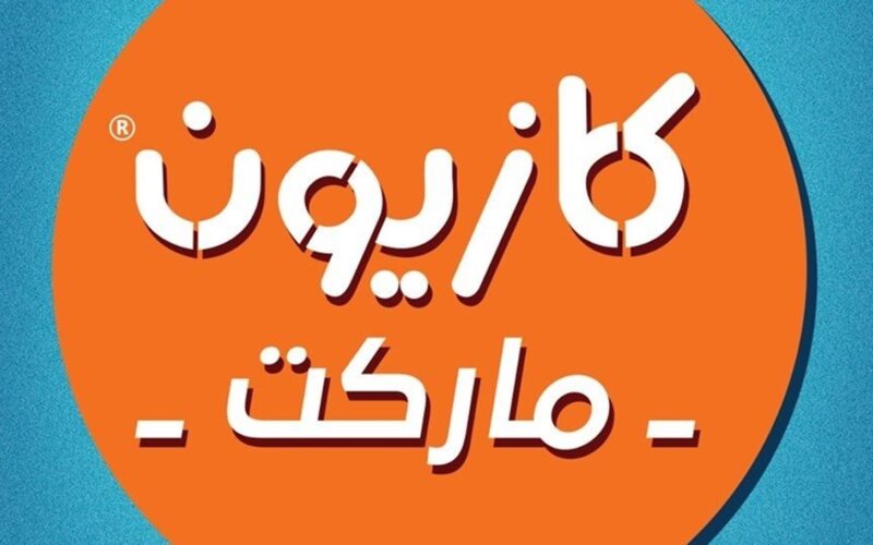 “المجلة كاملة” عروض كازيون ماركت اليوم الأحد 19-5-2024 بجميع الفروع بخصومات تصل الي 30% على الادوات المنزلية