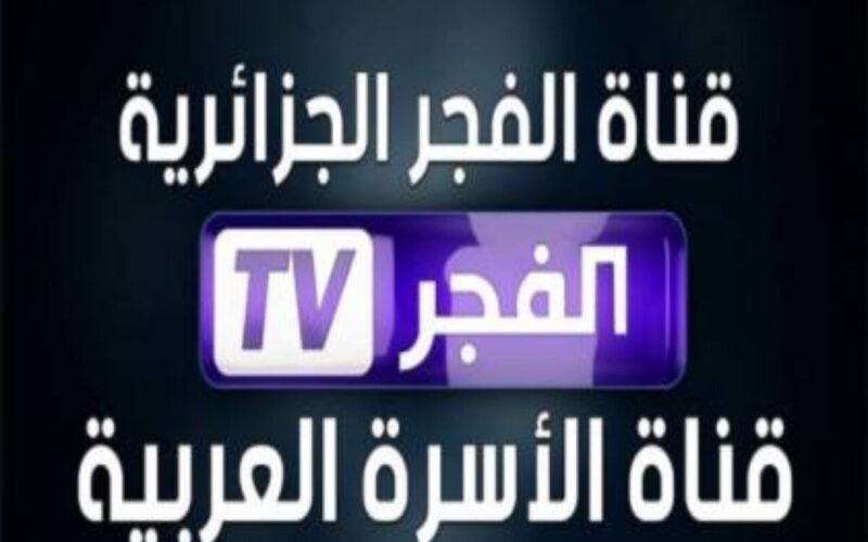 أضبط الان.. تردد قناة الفجر الجزائرية 2024 El Fajr TV لمتابعة أحداث الحلقة 161 من مسلسل قيامة عثمان علي النايل سات بجودة عالية