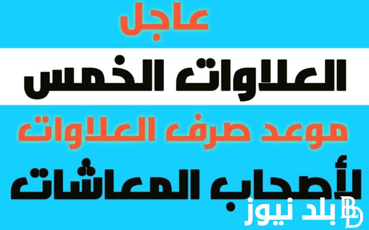 رسمياً.. آخر أخبار العلاوات الخمسة الآن.. تعرف علي موعد صرف الدفعة الجديدة من العلاوات الخمس والفئات المستحقة