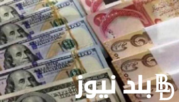 10 دولار كم دينار عراقي؟.. سعر صرف الدولار في العراق اليوم الخميس 16مايو 2024 في السوق الرسمية والموازية
