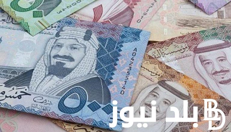 “ما هو سعر الصرف النهاردة؟” سعر الريال السعودي مقابل الجنيه المصري اليوم الأثنين 27 مايو 2024 في السوق السوداء والبنك الأهلي