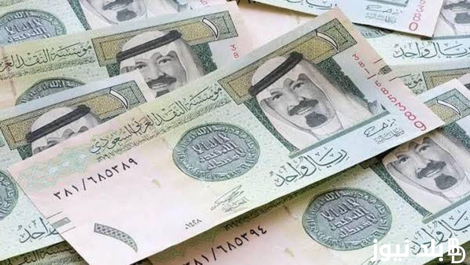 “التحديث الأخير”.. سعر الريال السعودي اليوم في البنك الأهلي بتاريخ 18 مايو 2024 وفي السوق السوداء وفقاً للتعاملات اليومية