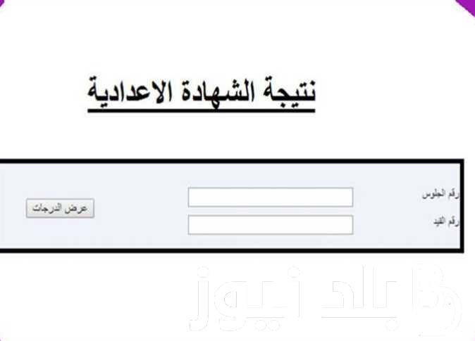 “جميع المحافظات الان” نتيجة ثالثة إعدادي برقم الجلوس والاسم 2024 عبر eduserv.cairo.gov.eg