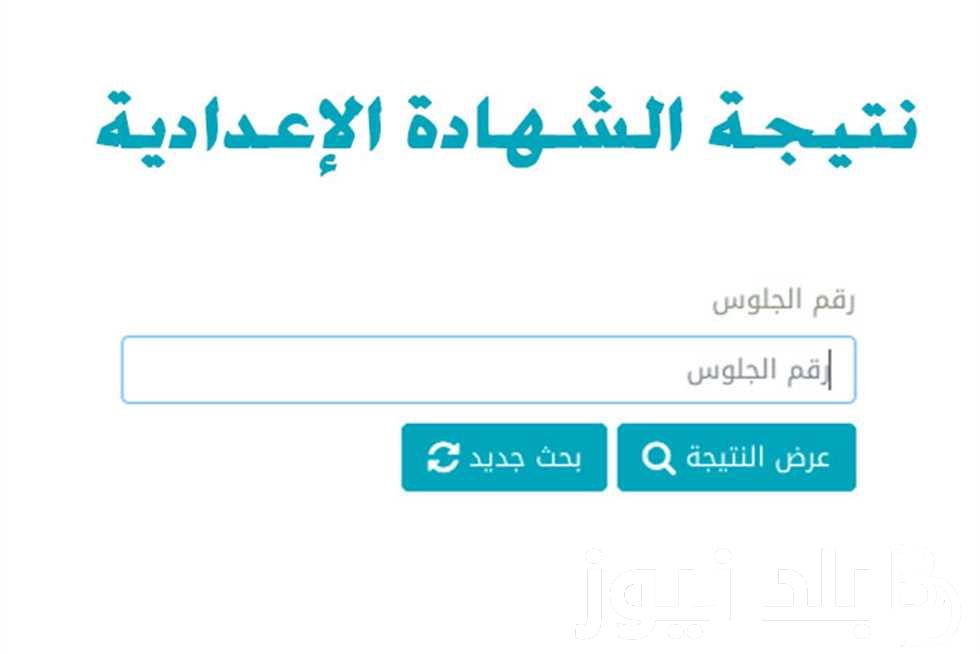 من هُنا.. لينك نتيجة الصف الثاني الاعدادي برقم الجلوس 2024 عبر eduserv.cairo.gov.eg