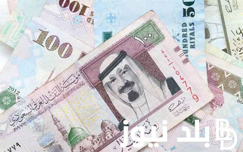 “وصل لكام انهاردة؟” سعر الريال السعودي اليوم في السوق السوداء السبت 18 مايو 2024 في بداية التعاملات