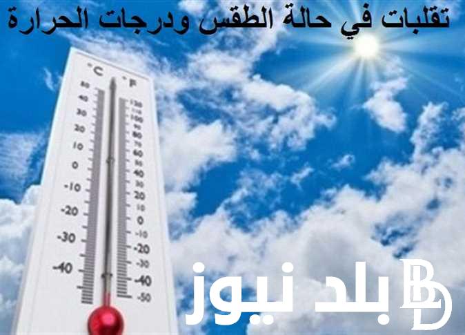 “تتخطي 40 درجة” حالة الطقس اليوم السبت 18 مايو 2024 بناء علي توقعات هيئة الارصاد الجوية ودرجات الحرارة المتوفعة