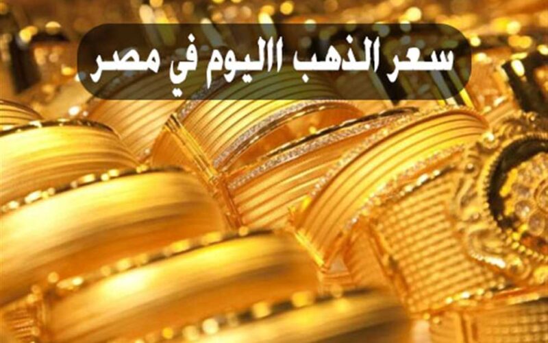 سعر الذهب اليوم عيار 21 الآن 2024 بتاريخ 15 مايو 2024 داخل محلات الصاغة المصرية