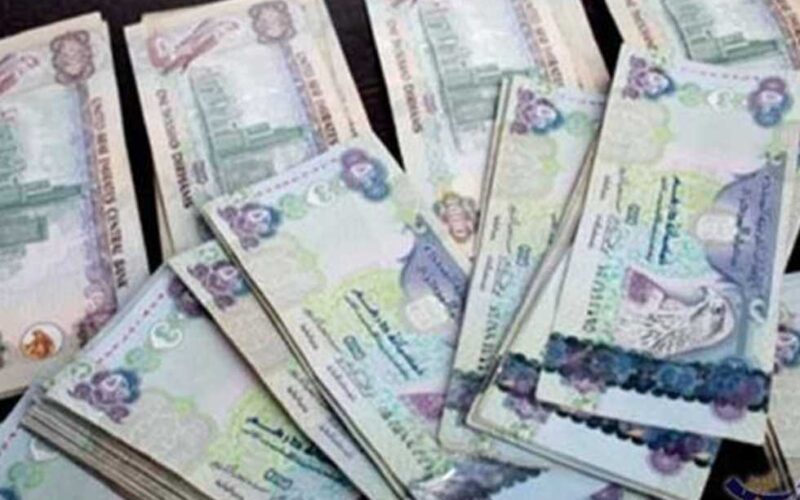 “بيع وشراء” سعر الدرهم الإماراتي في السوق السوداء اليوم الخميس 16-5-2024 وبجميع البنوك