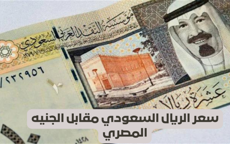 الكبسة بكام؟.. سعر الريال السعودي في السوق السوداء اليوم الاحد 12 مايو 2024 وجميع البنوك المصرية