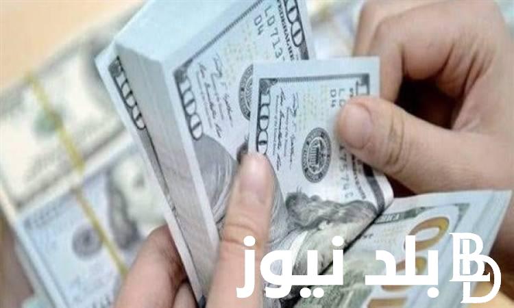 “لحظة بلحظة” سعر الدولار اليوم في البنوك المصرية الحكومية و الخاصة الخميس 2 مايو 2024