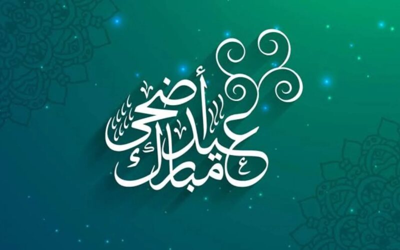 هتعيد 9 أيام.. موعد اجازه عيد الاضحى المبارك 1445-2024 في مصر لجميع الموظفين