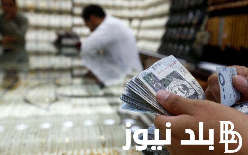 “موسم الحج” سعر الريال السعودي اليوم في السوق السوداء والبنوك الثلاثاء 21 مايو 2024