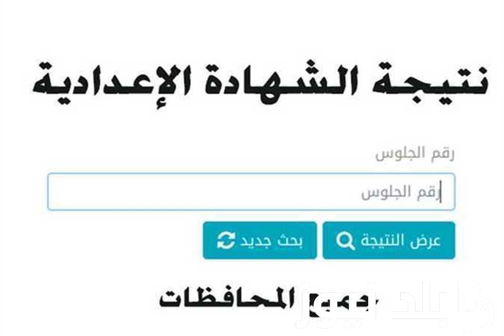 “اعرف نتيجتك الآن” لينك موقع نتيجة الصف الثالث الإعدادي محافظة الوادي الجديد 2024 عبر natiga-4dk.net