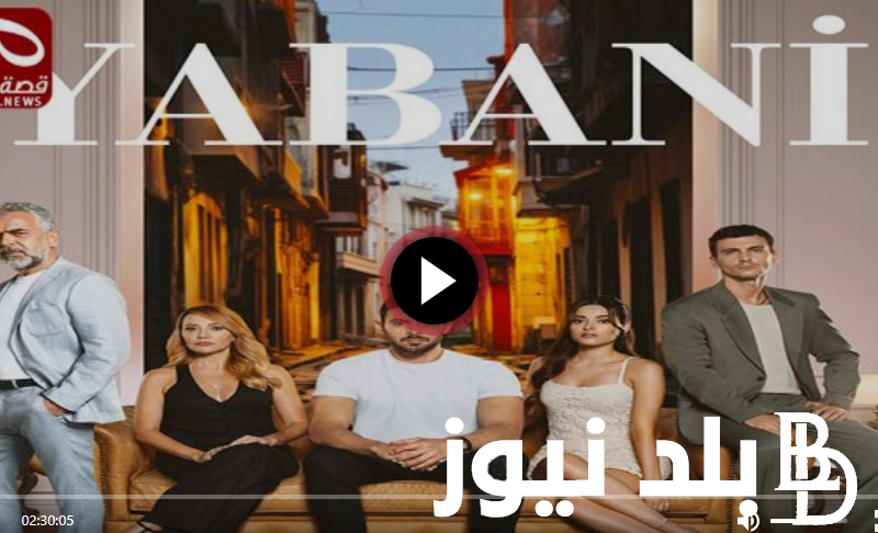 تابع “Yabani بالعربي مسلسل المتوحش الحلقة 32 كاملة مترجمة على موقع  وي سيما وايجي بست HD قصة عشق