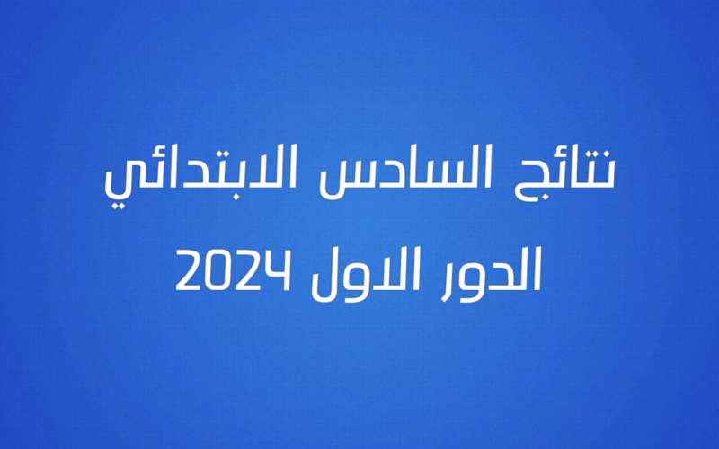 ظهرت حالاً.. نتائج السادس الابتدائي 2024 بغداد وعموم المحافظات الدور الاول بالرقم الامتحاني عبر moedu.gov.iq