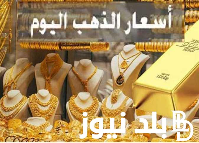 سعر جرام الذهب عيار 21 سعر الذهب اليوم السبت 4 مايو 2024 في مصر
