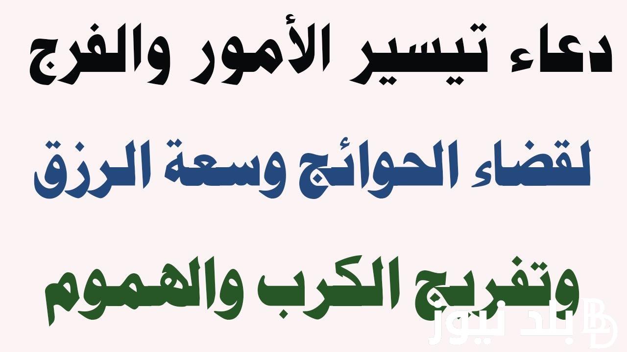 دعاء لتيسير الأمور وقضاء الحوائج 2024 ودعاء للرزق والتوفيق في العمل مُستجاب