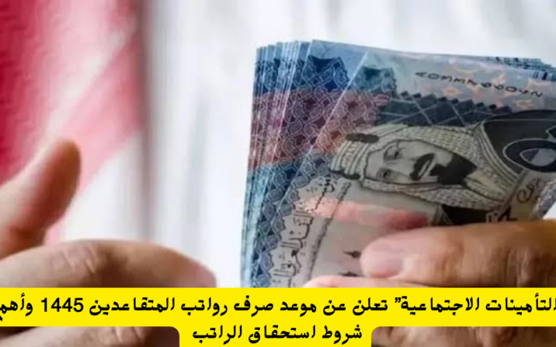 رسمياً:موعد صرف رواتب المتقاعدين في السعودية يونيو 2024 ورابط الاستعلام عن المعاش