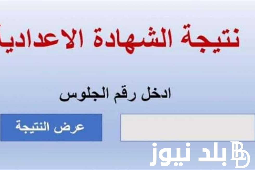 الان استعلام  عن نتيجة الصف الثالث الاعدادي 2024 ترم ثاني من موقع نتائج الشهادة الاعدادية