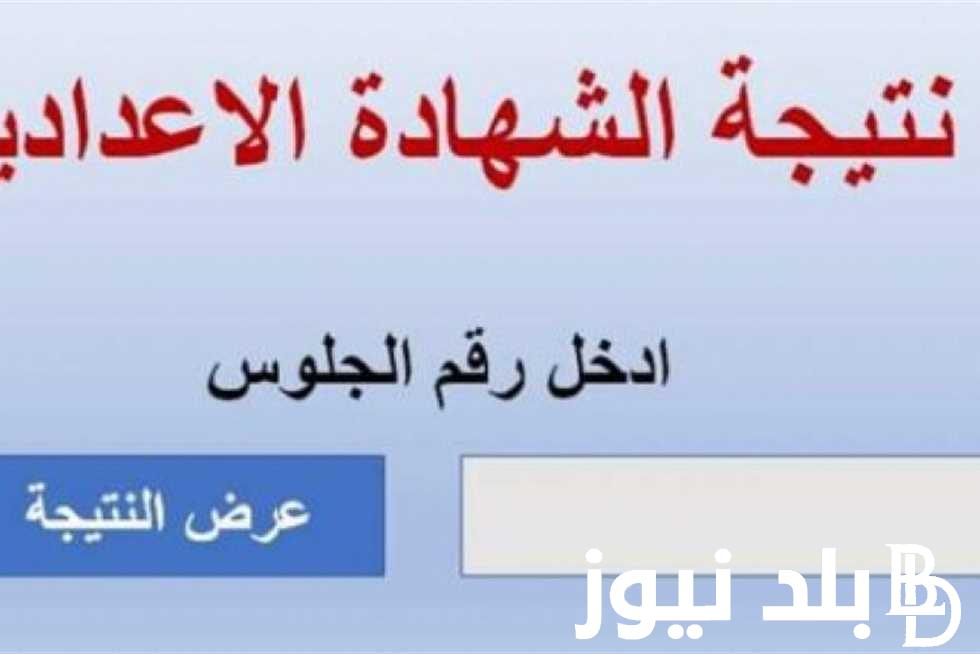 “2 أعدادي” نتيجة الصف الثاني الاعدادي برقم الجلوس عبر moe.gov.eg وتوزيع الدرجات