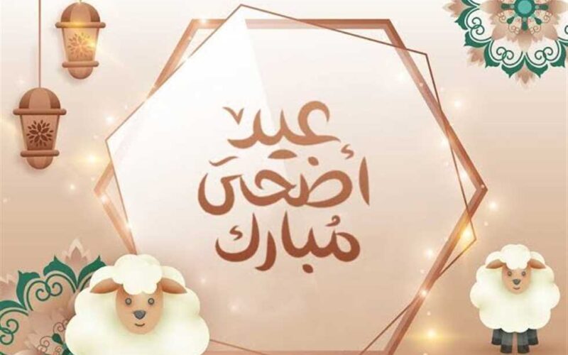 موعد عيد الاضحي المبارك ووقفة عرفات 2024 وعدد ايام الاجازة للعاملين بالدولة