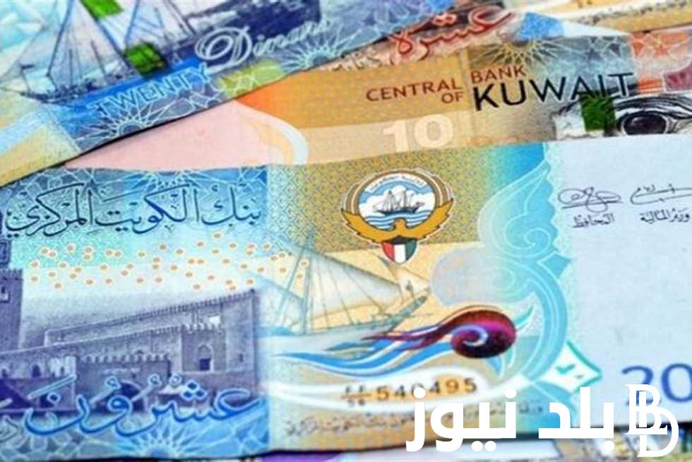 سعر الدينار الكويتي في بنك مصر اليوم الخميس 23 مايو 2024 وفي السوق السوداء