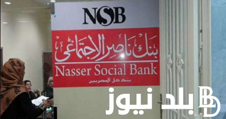 “مفاجأة للجميع” قرض شخصي بالبطاقة فقط بنك ناصر 2024 بالاوراق المطلوبة من خلال nsb.gov.eg
