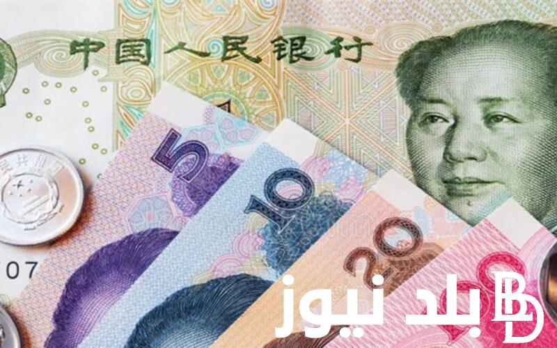 اليوان الصيني  بكام انهاردة؟.. سعر اليوان الصيني في السوق السوداء اليوم الاحد 12 مايو 2024 والبنك المركزي