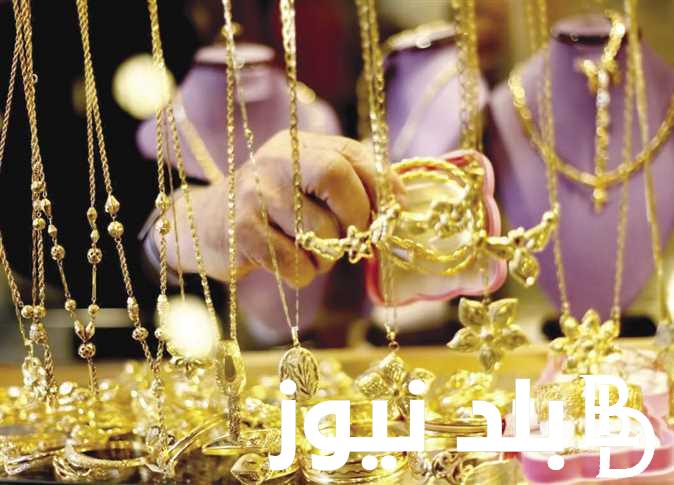 سعر الذهب اليوم عيار 21 الآن 2024 داخل محلات الصاغة المصرية