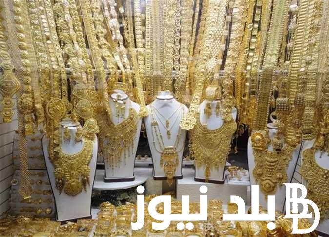 استقرار سعر الذهب اليوم السبت 4 مايو 2024 بجميع محلات الصاغة بمصر