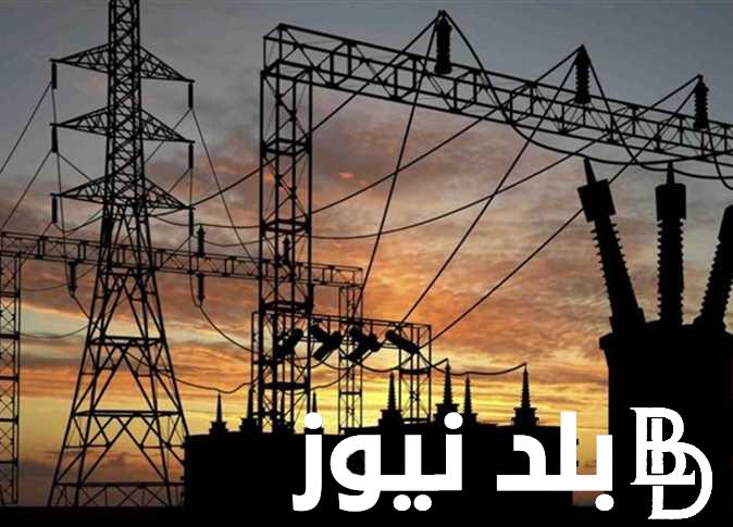 رسميا.. تخفيف الاحمال وموعد الانتهاء من قطع الكهرباء 2024 في مصر