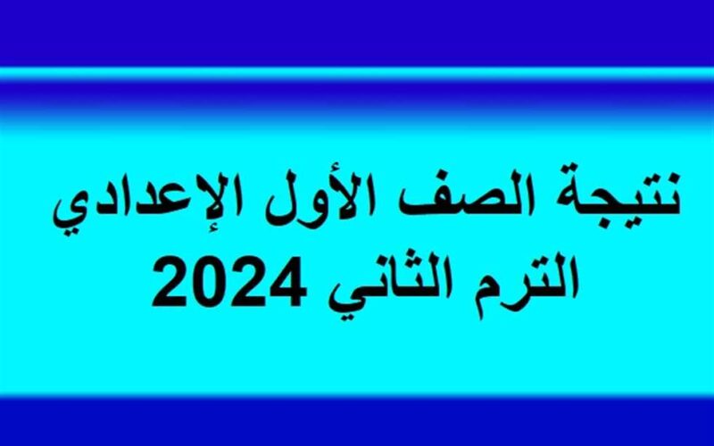 لينك نتيجة الصف الاول الاعدادي الترم الثاني 2024 عبر eduserv.cairo.gov.eg