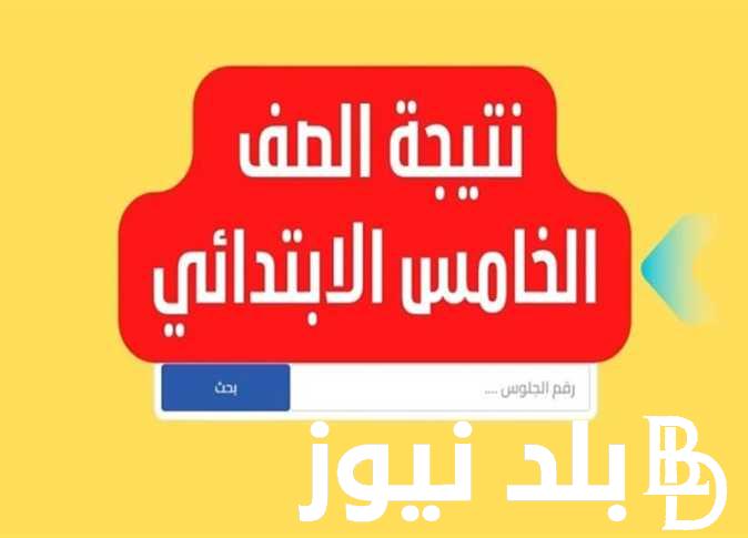 “متاحة الان بالأسماء” نتيجة الصف الخامس الابتدائي برقم الجلوس 2024 عبر موقع وزارة التربية والتعليم