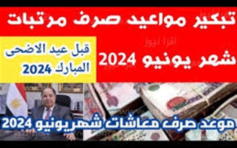 “خبر سعيد لأصحاب المعاشات”موعد صرف معاشات شهر يونيو 2024 بزيادة الـ 15 %