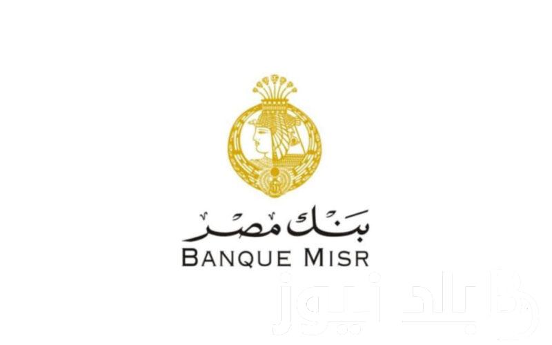 مُتاحة الآن وظائف بنك مصر لحديثي التخرج 2024Banque Misr Fresh Graduate Jobs تعرف على الشروط وطريقة التقديم