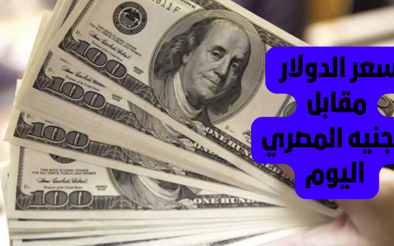 الدولار الآن.. سعر الدولار في السوق السوداء اليوم الجمعة 17 مايو 2024 ببداية التعاملات