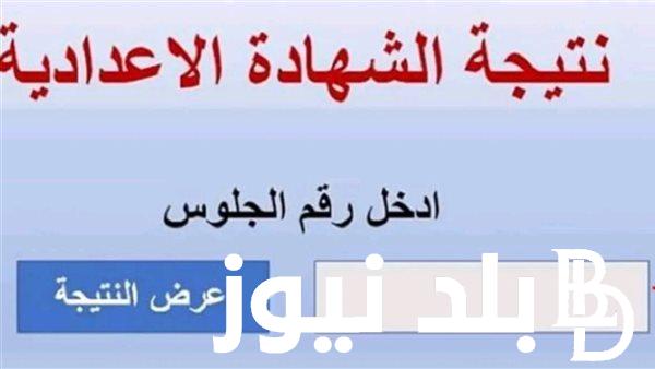 “اعرف نتيجتك قبل الكل” نتيجة الشهادة الاعدادية المنيا 2024 بالاسم ورقم الجلوس