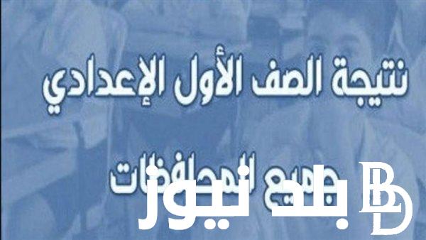 مُباشر الآن نتيجة الصف الثاني الاعدادي الترم الثاني جميع المحافظات عبر موقع بوابة التعليم الاساسي وعبر موقع نتيجة نت