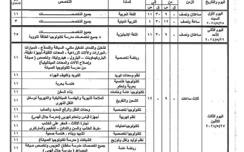 ننشر جدول امتحانات الدبلومات الفنية 2024 ( جميع المحافظات) وفقا لوزارة التربية والتعليم والتعليم الفني