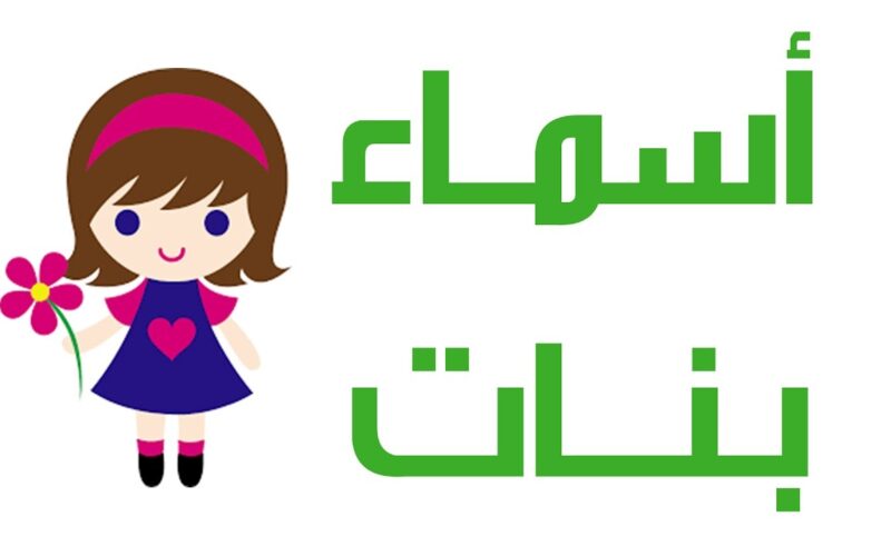 عربية وأجنبية: اجمل اسماء بنات 2024 حلوة ونادرة ومميزة “لا تخبر احد بها”