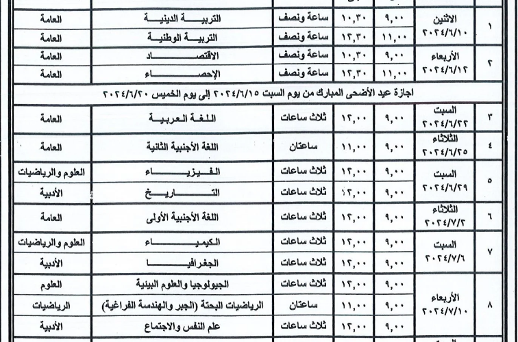 الان جدول امتحانات الثانوية العامة 2024 ادبي وعلمي المعلن من وزارة التربية والتعليم